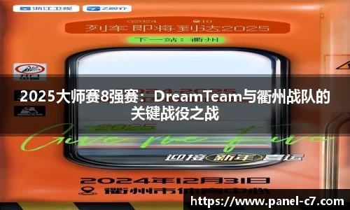 2025大师赛8强赛：DreamTeam与衢州战队的关键战役之战