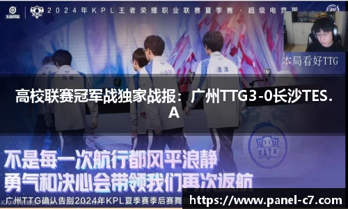 高校联赛冠军战独家战报：广州TTG3-0长沙TES.A