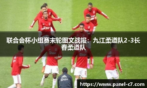 联合会杯小组赛末轮图文战报：九江柔道队2-3长春柔道队