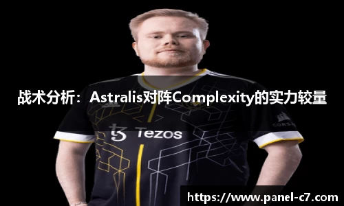 战术分析：Astralis对阵Complexity的实力较量