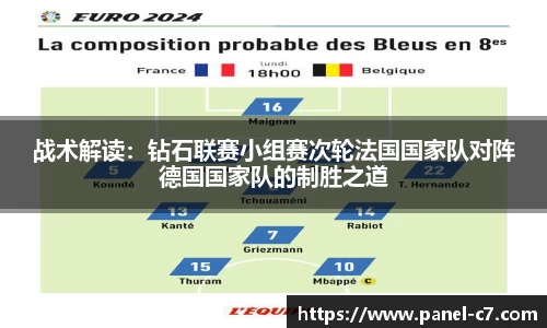 战术解读：钻石联赛小组赛次轮法国国家队对阵德国国家队的制胜之道