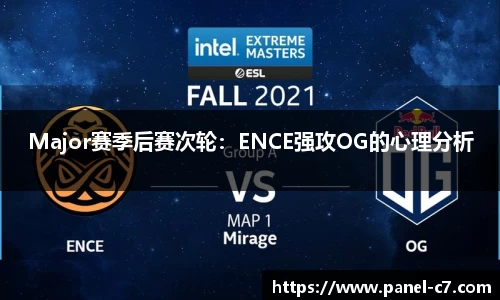 Major赛季后赛次轮：ENCE强攻OG的心理分析