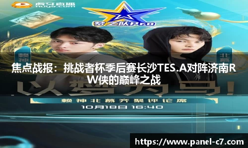 焦点战报：挑战者杯季后赛长沙TES.A对阵济南RW侠的巅峰之战